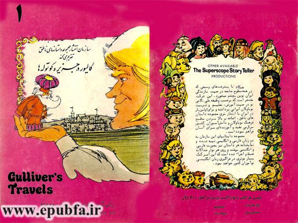 کتاب قصه کودکانه گالیور در جزیره کوتولهها - سفرهای گالیور-آرشیو قصه و داستان قدیمی ایپابفا